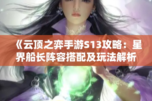 《云顶之弈手游S13攻略：星界船长阵容搭配及玩法解析》