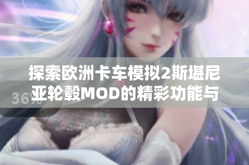 探索欧洲卡车模拟2斯堪尼亚轮毂MOD的精彩功能与使用体验