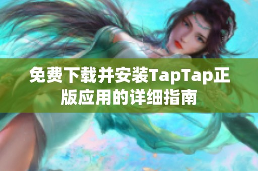 免费下载并安装TapTap正版应用的详细指南