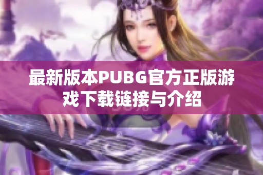 最新版本PUBG官方正版游戏下载链接与介绍