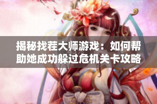 揭秘找茬大师游戏：如何帮助她成功躲过危机关卡攻略