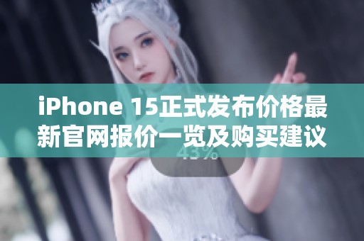 iPhone 15正式发布价格最新官网报价一览及购买建议