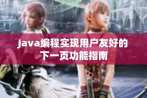 Java编程实现用户友好的下一页功能指南