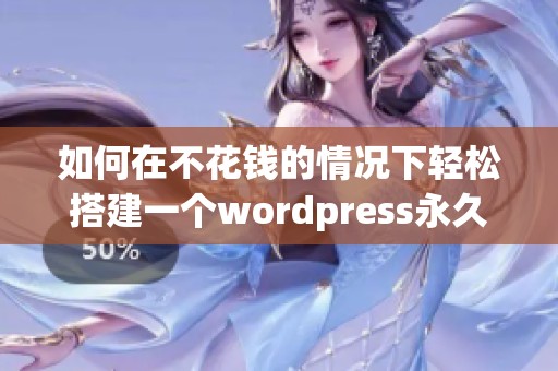 如何在不花钱的情况下轻松搭建一个wordpress永久网站