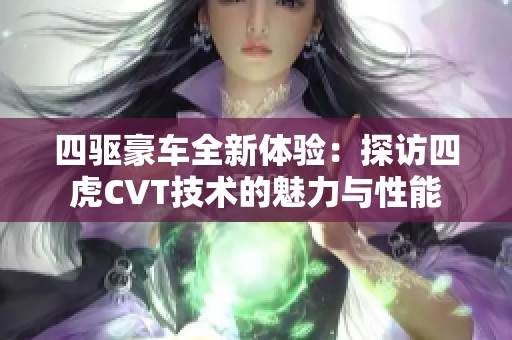 四驱豪车全新体验：探访四虎CVT技术的魅力与性能