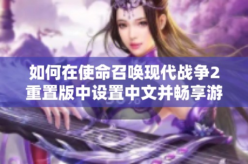 如何在使命召唤现代战争2重置版中设置中文并畅享游戏乐趣