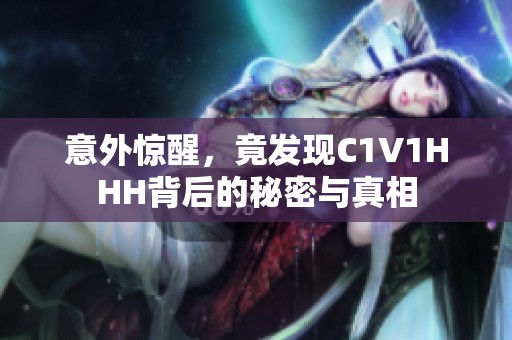 意外惊醒，竟发现C1V1HHH背后的秘密与真相