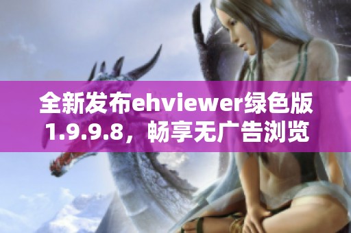 全新发布ehviewer绿色版1.9.9.8，畅享无广告浏览体验