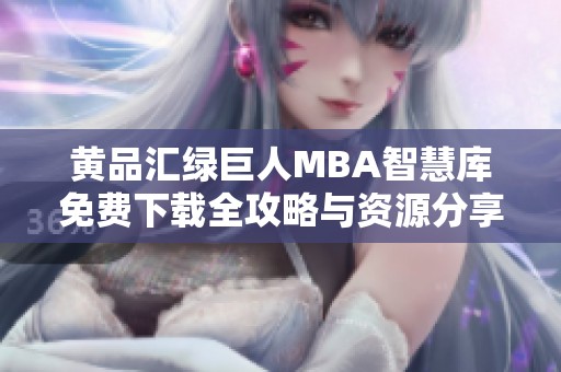 黄品汇绿巨人MBA智慧库免费下载全攻略与资源分享指南