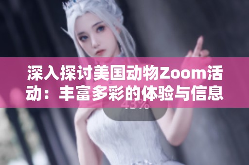 深入探讨美国动物Zoom活动：丰富多彩的体验与信息分享