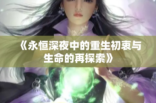 《永恒深夜中的重生初衷与生命的再探索》