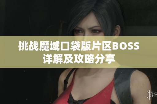 挑战魔域口袋版片区BOSS详解及攻略分享