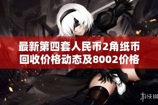 最新第四套人民币2角纸币回收价格动态及8002价格解析