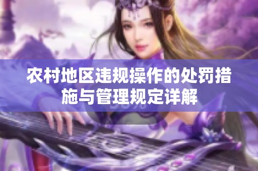 农村地区违规操作的处罚措施与管理规定详解