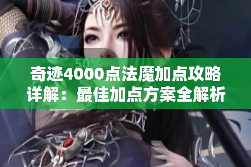 奇迹4000点法魔加点攻略详解：最佳加点方案全解析