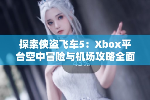 探索侠盗飞车5：Xbox平台空中冒险与机场攻略全面解析