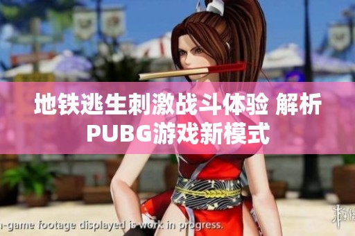 地铁逃生刺激战斗体验 解析PUBG游戏新模式