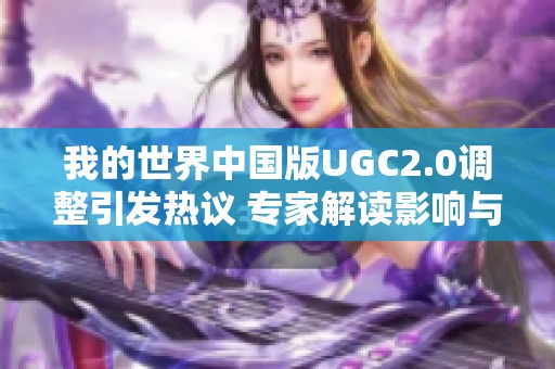 我的世界中国版UGC2.0调整引发热议 专家解读影响与未来发展