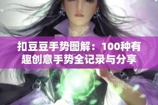 扣豆豆手势图解：100种有趣创意手势全记录与分享