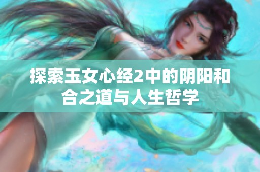 探索玉女心经2中的阴阳和合之道与人生哲学