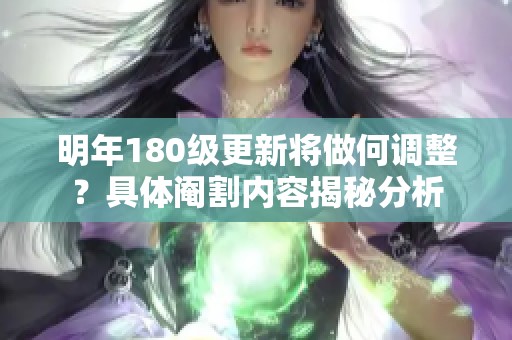 明年180级更新将做何调整？具体阉割内容揭秘分析