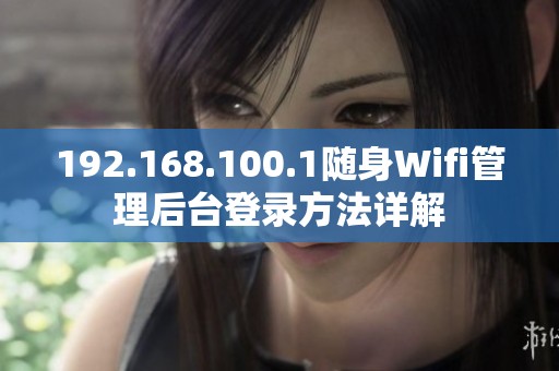 192.168.100.1随身Wifi管理后台登录方法详解