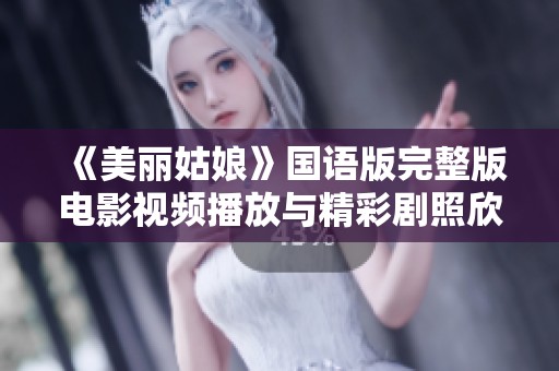 《美丽姑娘》国语版完整版电影视频播放与精彩剧照欣赏