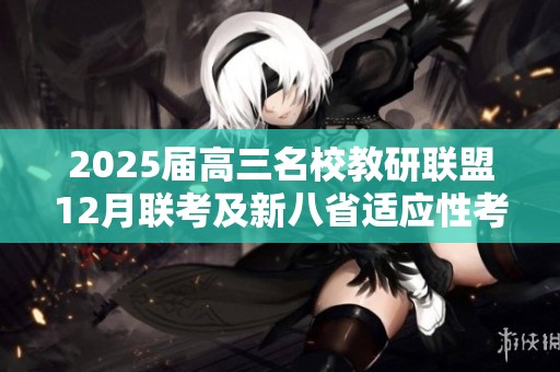 2025届高三名校教研联盟12月联考及新八省适应性考试公告