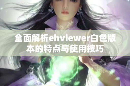 全面解析ehviewer白色版本的特点与使用技巧