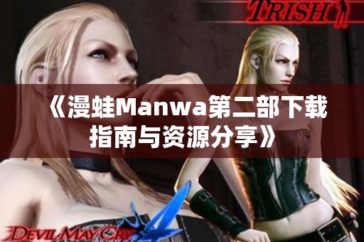 《漫蛙Manwa第二部下载指南与资源分享》