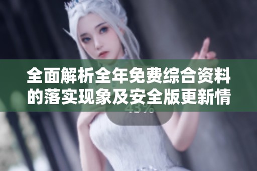 全面解析全年免费综合资料的落实现象及安全版更新情况