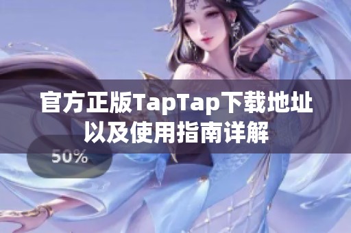 官方正版TapTap下载地址以及使用指南详解