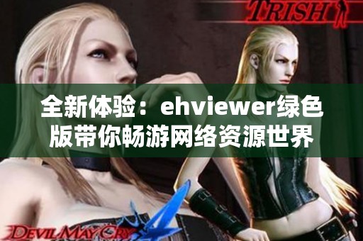 全新体验：ehviewer绿色版带你畅游网络资源世界