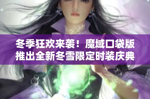 冬季狂欢来袭！魔域口袋版推出全新冬雪限定时装庆典