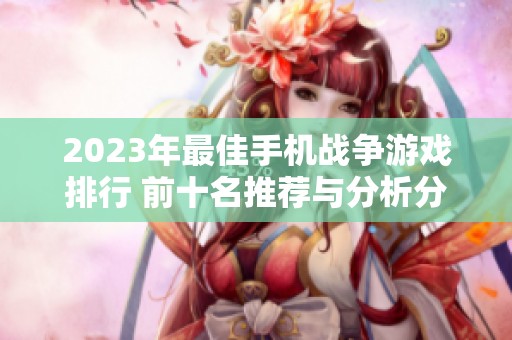 2023年最佳手机战争游戏排行 前十名推荐与分析分享