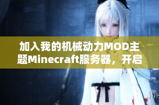 加入我的机械动力MOD主题Minecraft服务器，开启全新冒险之旅！