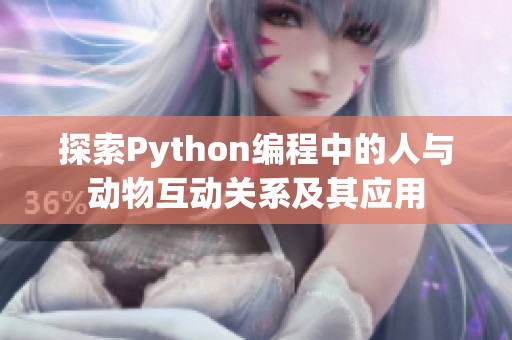 探索Python编程中的人与动物互动关系及其应用