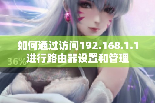 如何通过访问192.168.1.1进行路由器设置和管理