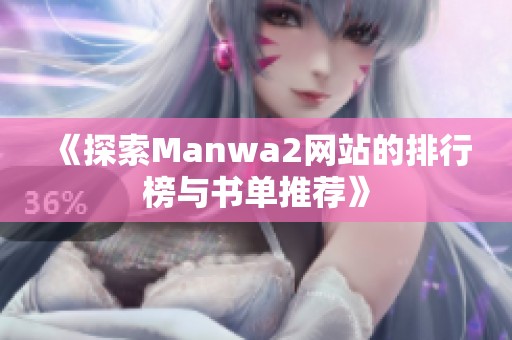 《探索Manwa2网站的排行榜与书单推荐》