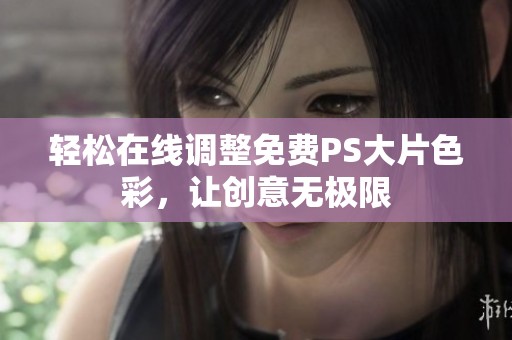 轻松在线调整免费PS大片色彩，让创意无极限