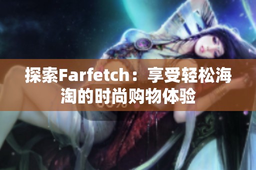 探索Farfetch：享受轻松海淘的时尚购物体验