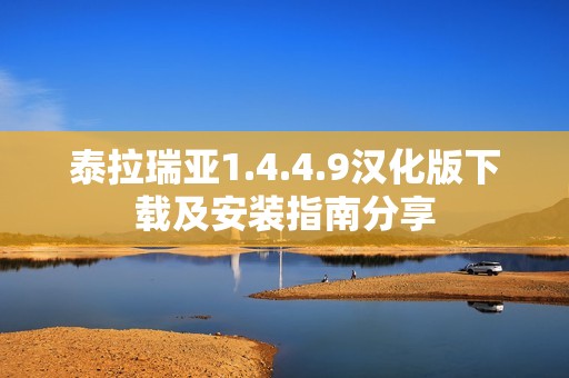 泰拉瑞亚1.4.4.9汉化版下载及安装指南分享