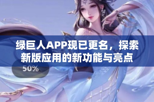 绿巨人APP现已更名，探索新版应用的新功能与亮点