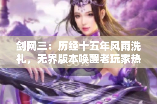 剑网三：历经十五年风雨洗礼，无界版本唤醒老玩家热血回归