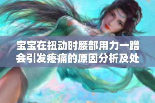 宝宝在扭动时腰部用力一蹭会引发疼痛的原因分析及处理方法