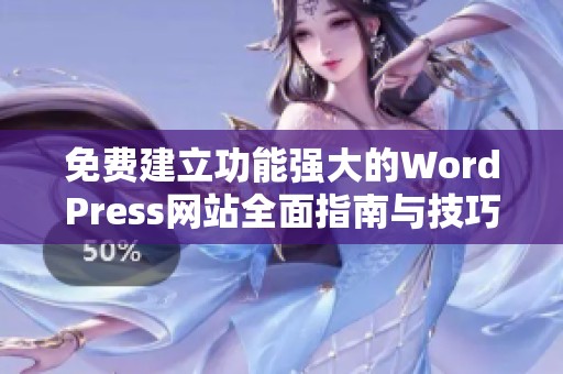 免费建立功能强大的WordPress网站全面指南与技巧分享