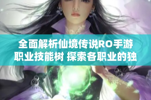 全面解析仙境传说RO手游职业技能树 探索各职业的独特魅力与策略