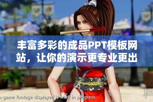 丰富多彩的成品PPT模板网站，让你的演示更专业更出色