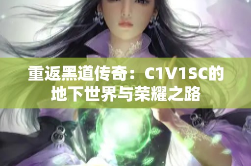 重返黑道传奇：C1V1SC的地下世界与荣耀之路