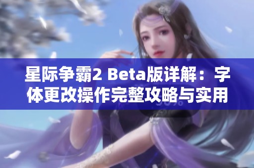 星际争霸2 Beta版详解：字体更改操作完整攻略与实用技巧分享